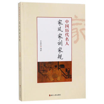 中國曆代名人傢風傢訓傢規 pdf epub mobi 下载