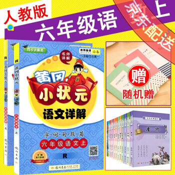 新版2017鞦黃岡小狀元詳解六年級上語文數學2本套裝R人教版 小學六年級同步講解數學語文 pdf epub mobi 電子書 下載