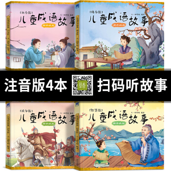 儿童成语故事书注音版精选套装4册写给儿童的中华成语故事大全中国历史故事7-10岁少儿读物儿童节礼物 pdf epub mobi 下载