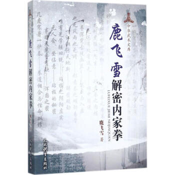 鹿飞雪解密内家拳 pdf epub mobi 电子书 下载