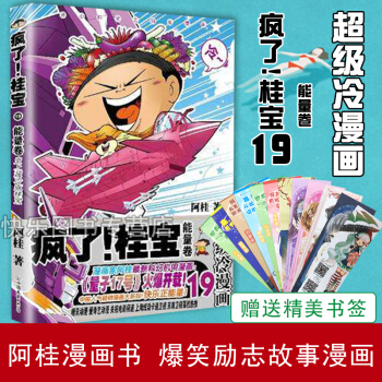 現貨 瘋瞭!桂寶19捲 阿桂漫畫書 爆笑勵誌故事漫畫成人書籍 pdf epub mobi 下载