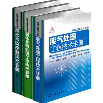 廢水汙染控製技術手冊 廢氣處理工程技術手冊 固體廢物處理工程技術手冊 原三廢捲升級版 pdf epub mobi 電子書 下載