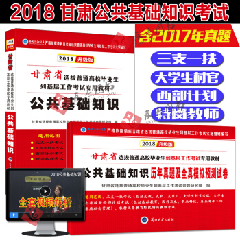【送配套视频】甘肃省三支一扶考试用书2018甘肃省公共基础知识 试卷历年真题及全 pdf epub mobi 下载