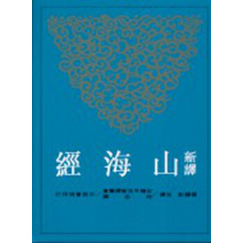 【中商原版】颱版 新譯山海經 楊锡彭 三民書局 中國各體文學 古籍今注新譯叢書
