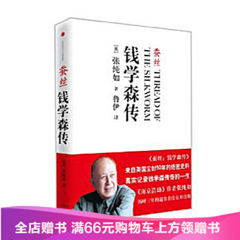 蚕丝:钱学森传 张纯如 著 中信出版社图书