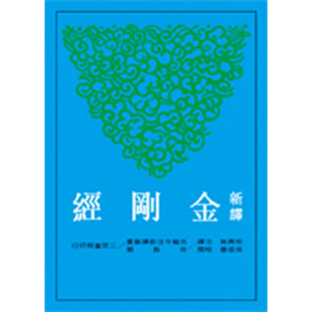 【中商原版】台版 新译金刚经 三民书局 佛教经典 古籍今注新译丛书 大乘经典 pdf epub mobi 下载