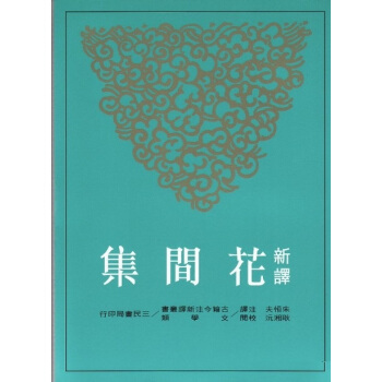 【中商原版】台版 新译花间集 朱恒夫 三民书局 古籍今注新译丛书 词集 婉约派