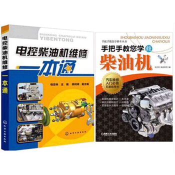 電控柴油機維修一本通+手把手教您學修柴油機 2本 pdf epub mobi 下载