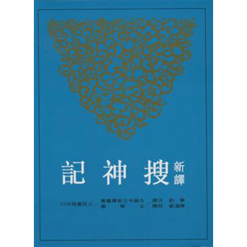 【中商原版】颱版 新譯搜神記 乾寶 黃鈞 三民書局 古籍今注新譯叢書 誌怪小說