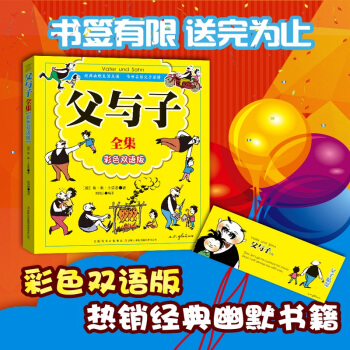 父与子全集(彩色双语版) 儿童百科全书 儿童课外读物 英汉双语儿童英语读物经典漫画 pdf epub mobi 下载