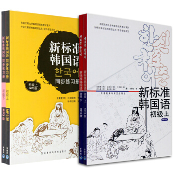 【赠视频】新标准韩国语初级上下册+同步练习册 全套4本 韩语教材 韩语自学入门教程书 pdf epub mobi 下载