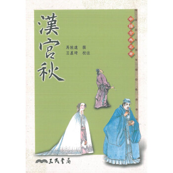【中商原版】汉宫秋 台版 马致远 三民书局 中国古典名著 元曲 昭君和番 pdf epub mobi 下载