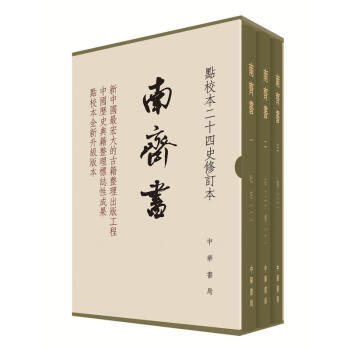 南齐书（全3册）（点校本二十四史修订本） pdf epub mobi 下载