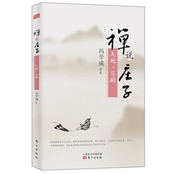禪說莊子:天地、馬蹄