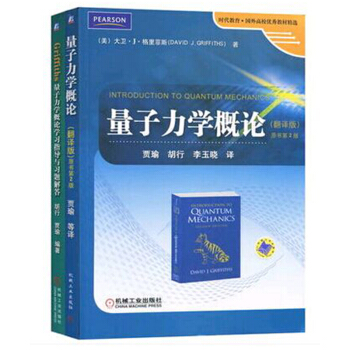包邮 格里菲斯 量子力学概论 第2版中文版 教材+学习指导与习题解答 机械工业 2本 pdf epub mobi 电子书 下载