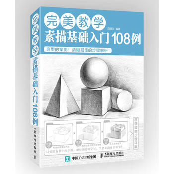 完美教學：素描基礎入門108例 pdf epub mobi 下载