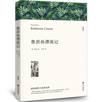 魯濱遜漂流記正版 全譯本無刪減 青少版新課標初中生課外必讀世界名著小說兒童文學書籍魯濱孫漂流記 pdf epub mobi 下载