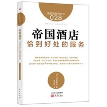 帝國酒店恰到好處的服務 pdf epub mobi 下载