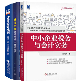 包郵中小企業稅務與會計實務+2018企業會計準則+財務思維如何成為一個財務高手 蔡韆年