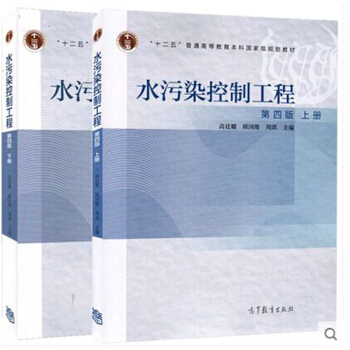 水污染控制工程第四版第4版上册+下册高廷耀 高等教育出版社共2本区域包邮