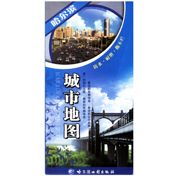 2018哈爾濱城市地圖 旅遊交通圖 覆膜防水 旅遊景點 詳細公交綫 哈爾濱地圖 pdf epub mobi 電子書 下載