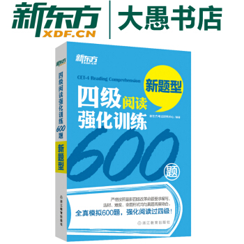 新题型 四级阅读强化训练600题 新东方 大学英语四级 pdf epub mobi 下载