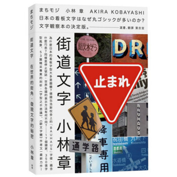 街道文字：在世界的街角，發現文字的秘密 小林章街头字体课/港台繁体中文图书 pdf epub mobi 电子书 下载