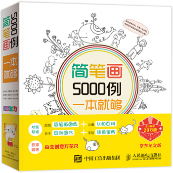 简笔画5000例一本就够 宝宝简笔画大全 教材书幼师成人幼儿童美术培训绘画 素材教学教程 pdf epub mobi 下载