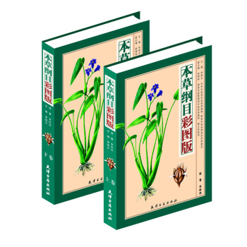 本草綱目 李時珍原著（彩圖版全2冊16開精裝銅版紙）本草綱目全集中醫學入門書籍 中藥材藥方 pdf epub mobi 下载