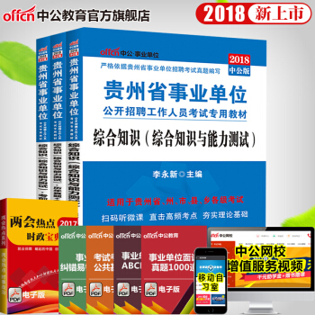中公教育2018貴州省事業單位考試用書綜閤知識教材+曆年真題全真模擬試捲+考前5捲 3本 pdf epub mobi 下载
