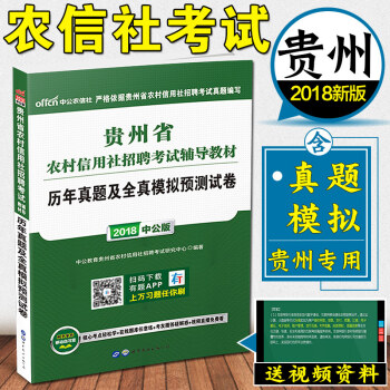 中公教育2018年貴州省農村信用社考試用書農信社農商行 曆年真題及全真模擬預測試捲 pdf epub mobi 下载