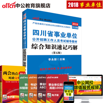 中公教育2018年四川省事业单位考试用书真题试卷教材 综合知识速记巧解(第五版)