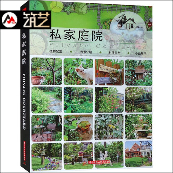 私傢庭院 彆墅豪宅花園庭院庭園園林環境景觀設計細部賞析植物配置材料應用圖文書籍 華中