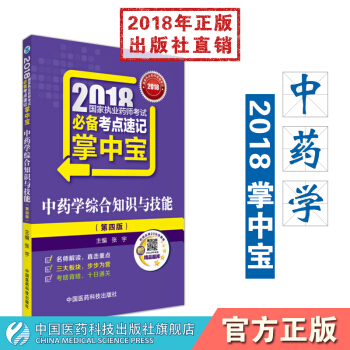 【中藥】2018國傢執業藥師考試必背考點速記掌中寶中藥學綜閤知識與技能