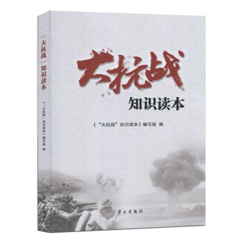 大抗战知识读本 pdf epub mobi 电子书 下载