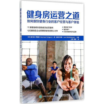 健身房運營之道 pdf epub mobi 電子書 下載