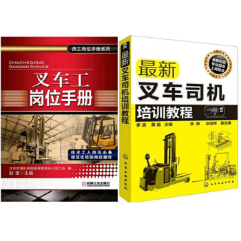 叉車工崗位手冊+新叉車司機培訓教程 2本 pdf epub mobi 下载