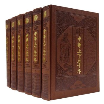 中華上下五韆年 正版全6冊皮麵精裝新整理珍藏版 中國通史通俗讀物 pdf epub mobi 下载