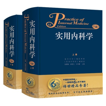 實用內科學第14版（上下冊）暢銷60年 包郵 pdf epub mobi 電子書 下載