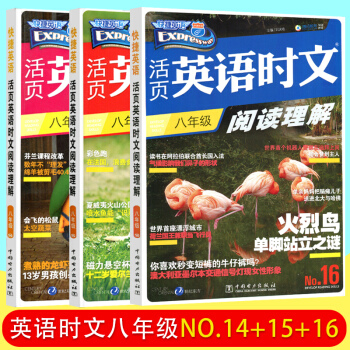 套裝3本快捷英語 活頁英語時文閱讀理解八年級14+15+16期 英語時文八年級 pdf epub mobi 下载