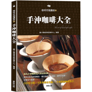 手沖咖啡大全 咖啡冲调学习参考书/繁体中文港台图书 pdf epub mobi 下载