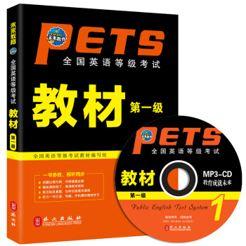 包郵 未來教育 PETS-1 全國英語等級考試教材第一級 2018年考試用書 贈光盤