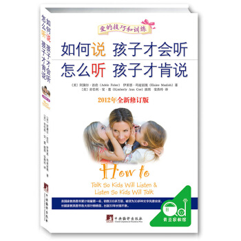 如何說孩子纔會聽 怎麼聽孩子纔肯說 傢庭教育讀物 傢庭少幼兒正麵管教親子育兒百科全書籍