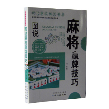 正版 图说麻将赢牌技巧/现代家庭博览书屋 学习麻将书籍 麻将入门基础教程教材教学培训 娱乐 pdf epub mobi 电子书 下载