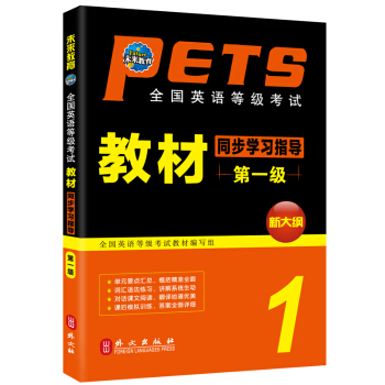 未來教育 PETS-1 全國英語等級考試教材同步學習指導 第一級 2018年考試用書 pdf epub mobi 電子書 下載