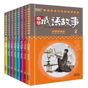 中华成语故事大全注音版8册成语故事书一二三年级课外书图书儿童书籍7-10岁 pdf epub mobi 电子书 下载