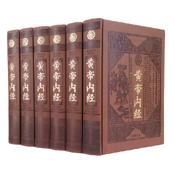 黃帝內經 16開仿皮麵精裝6冊 養生/益壽延年/素問/靈樞
