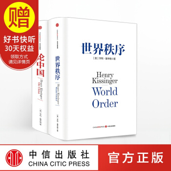 包郵 基辛格作品：論中國+世界秩序（套裝共2冊）讀懂當今世界格局 外交生涯精髓解讀 pdf epub mobi 下载