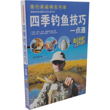 四季釣魚技巧一點通 雙色圖文配插圖 釣魚類書籍 釣魚高手技巧讀物 釣魚常識釣具 學習釣魚書