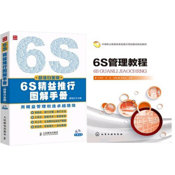 6S管理教程+6S精益推行图解手册(白金版)(附光盘) 2本 pdf epub mobi 下载